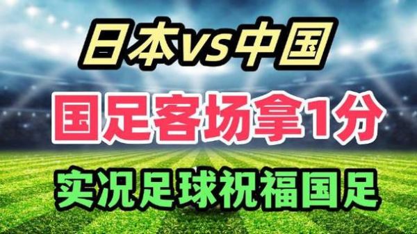 中国与日本足球直播，中国与日本足球直播动画