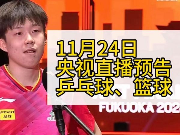 中国国家队比赛直播，中国国家队直播cctv5