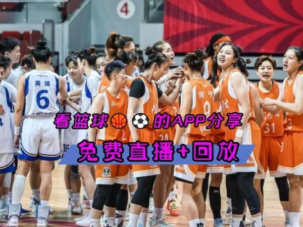 中国女子篮球比赛直播，中国女子篮球比赛直播回放