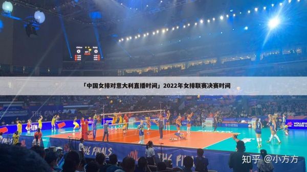 中国女排与意大利直播视频，女排中国和意大利直播