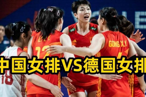 中国女排对德国女排直播回放，中国女排vs德国女排直播回放