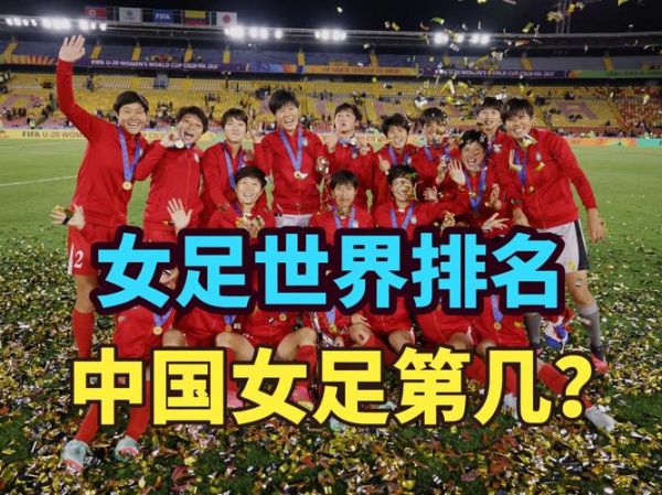 中国女足世界杯最好成绩是第几名，中国女足世界杯历史最好成绩