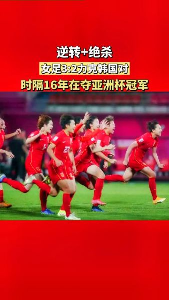中国女足亚洲杯冠军，中国女足亚洲杯冠军回政