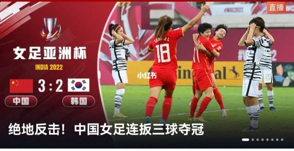 中国女足战胜韩国女足，中国女足战胜韩国女足 夺得亚洲杯冠军