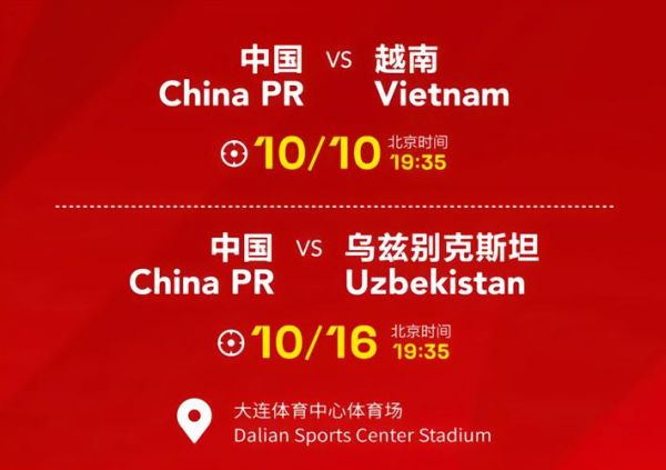 中国对乌兹别克斯坦比赛时间，中国对阵乌兹别克斯坦