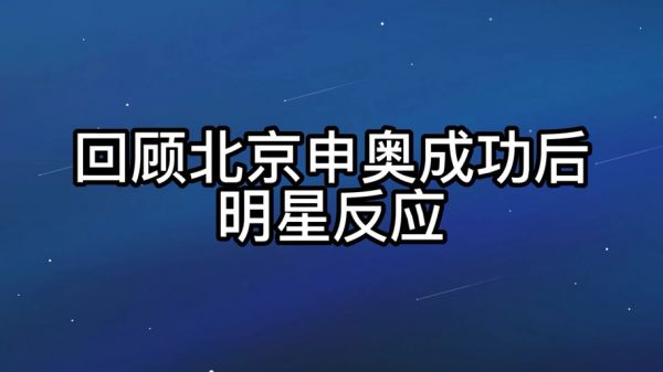 中国申奥成功2024年，中国申奥2028