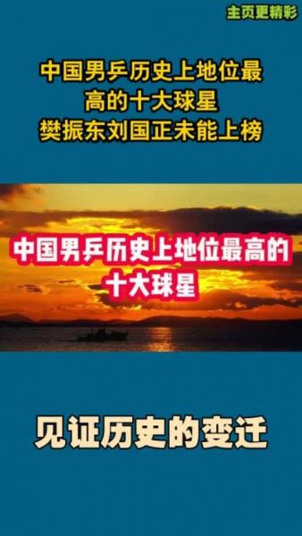 中国男乒历史地位排名，中国男乒历史谁最强