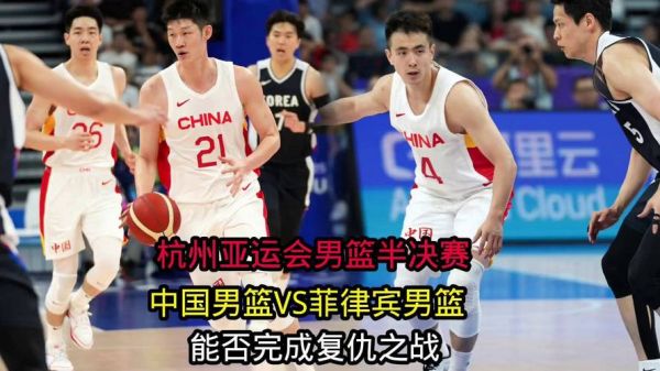 中国男篮vs菲律宾录像，中国男篮vs菲律宾录像回放