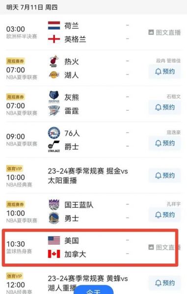 中国男篮对加拿大直播，中国男篮对加拿大现场直播