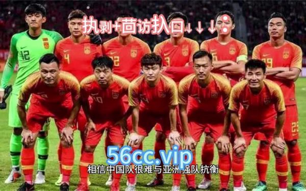 中国男足直播在线观看，中国男足直播在线观看在那里看