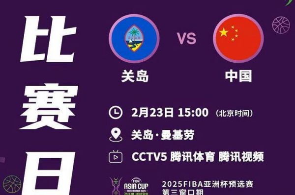 中国队关岛比赛直播，中国队对关岛队比赛录像