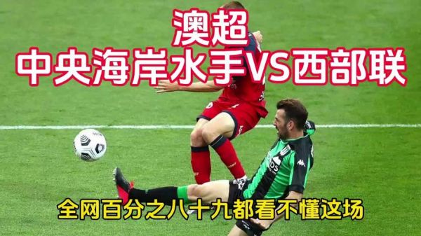 中央海岸水手对墨尔本城，中央海岸水手vs西方联