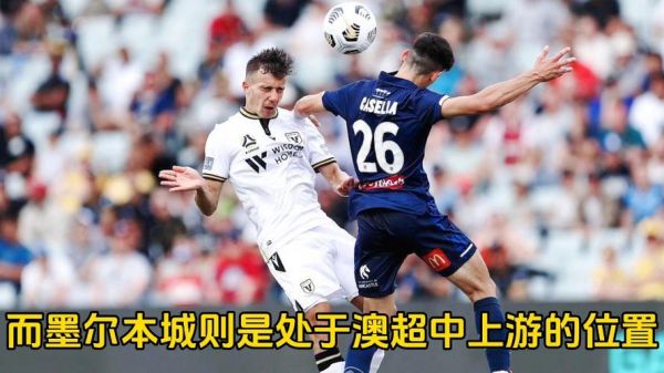中央海岸水手对墨尔本城，中央海岸水手vs西方联