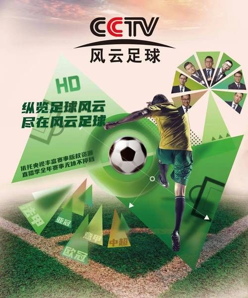 中央风云足球节目表，央视五套、央视风云足球频道