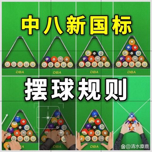 中式八球最新规则，中式八球最新规则开球白球掉袋
