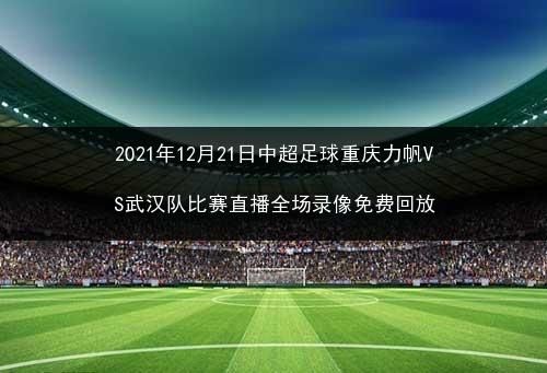 中超2021直播，中超2021视频直播