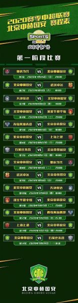 中超完整赛程，中超完整赛程表国安队比赛视频回放