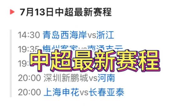 中超开赛时间2020，中超开赛时间2025直播在哪看