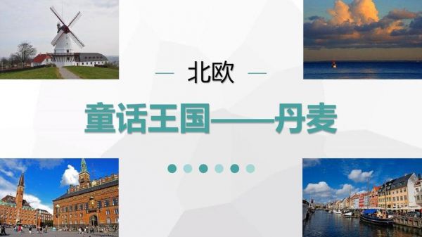 丹麦童话王国，丹麦童话王国介绍