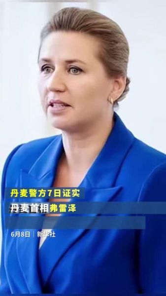 丹麦首相道歉，丹麦首相道歉了吗