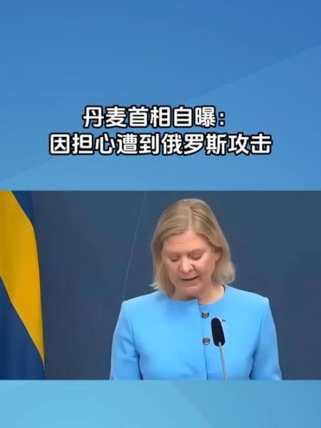 丹麦首相道歉，丹麦首相道歉了吗