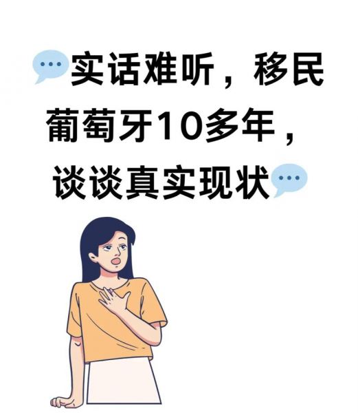 为什么中国人不去葡萄牙，移民葡萄牙的华人现状