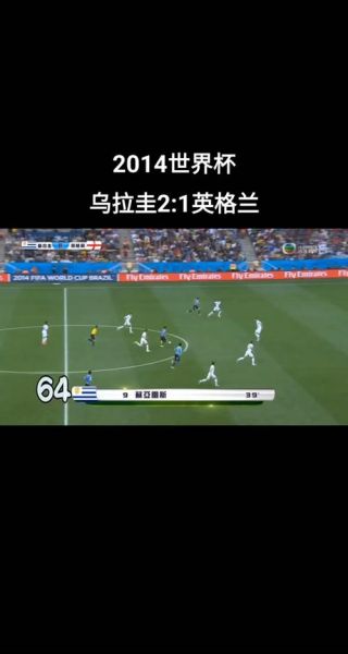 乌拉圭2 1英格兰，乌拉圭2-1英格兰