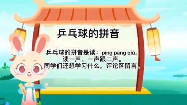 乒乓拼音怎么读，乒乓拼音怎么读音写的呀
