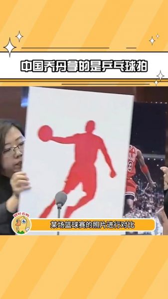 乔丹logo，乔丹logo打乒乓球原图