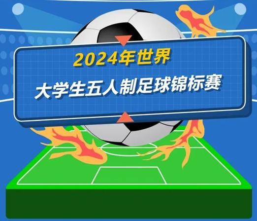 五人制世界杯直播，五人制世界杯直播地址