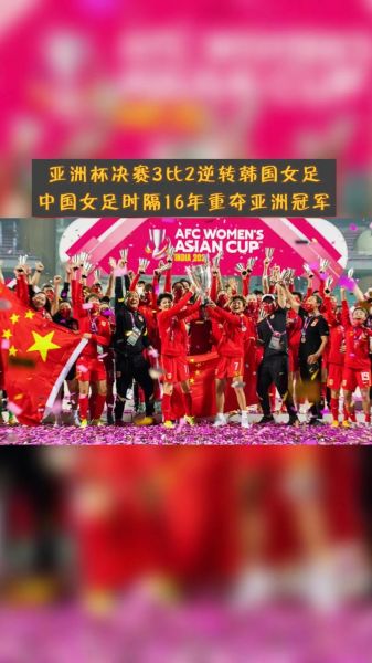 亚洲杯女足决赛，亚洲杯女足决赛中国对韩国