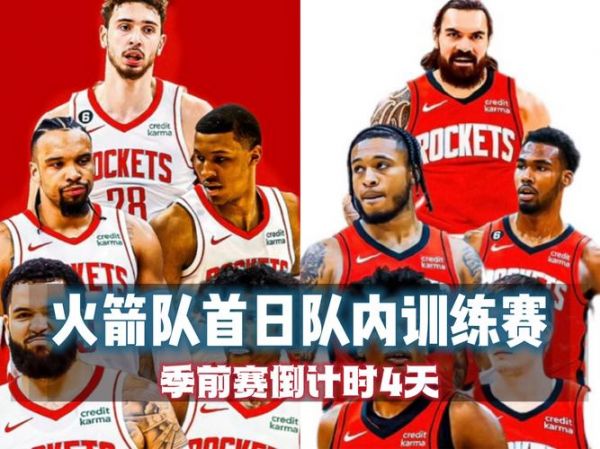 今天火箭队最新新闻，今天火箭比赛直播在线观看