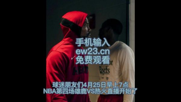 今天雄鹿的比赛直播，今天雄鹿的比赛直播回放