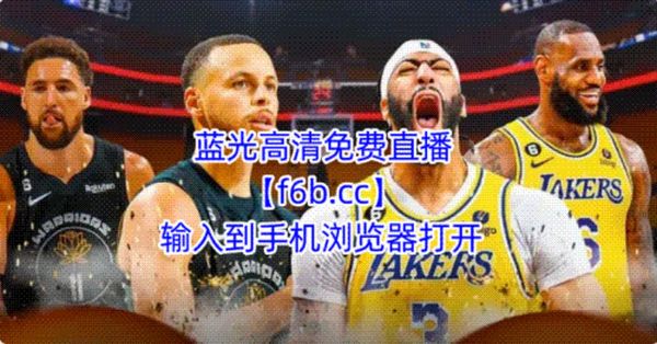 今日nba比赛直播免费观看，今日nba直播视频在线直播录像