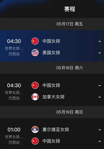 今日中国女排比赛时间表，今日中国女排比赛录像