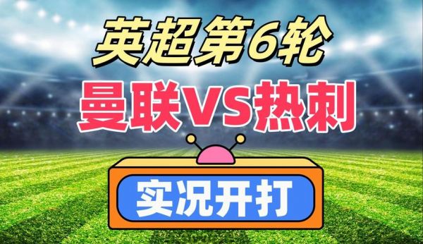 今晚热刺对曼联的比赛，今晚热刺对曼联的比赛直播