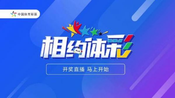 体彩开奖直播，17500cn乐彩网