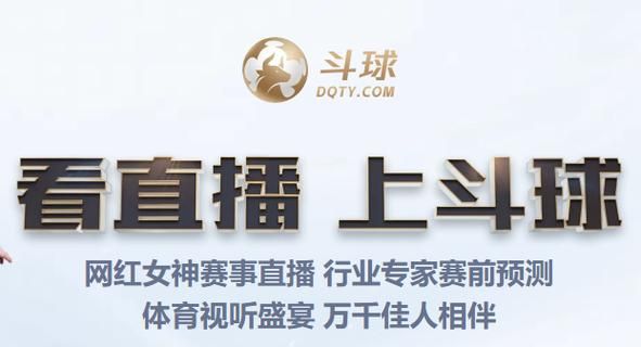 免费nba比赛直播app看球，斗球体育app官方最新版下载