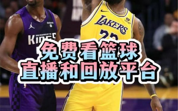 免费nba直播地址，免费nba直播间