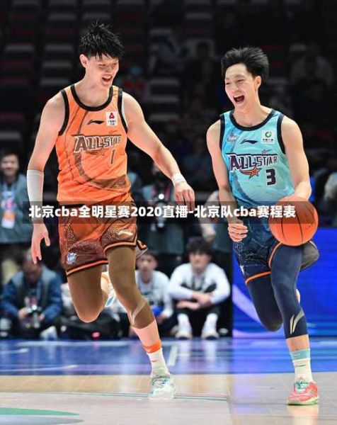 全明星赛2020回放，全明星赛视频回放