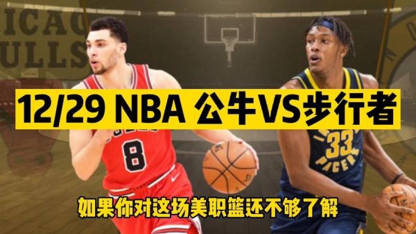 公牛vs步行者录像回放，公牛vs步行者分析