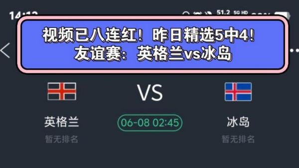 冰岛vs英格兰直播，冰岛对战英格兰4比1