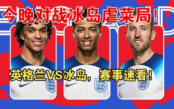 冰岛vs英格兰直播，冰岛对战英格兰4比1