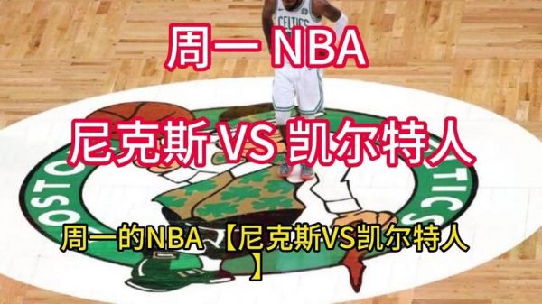 凯尔特人vs尼克斯录像，凯尔特人vs尼克斯直播回放