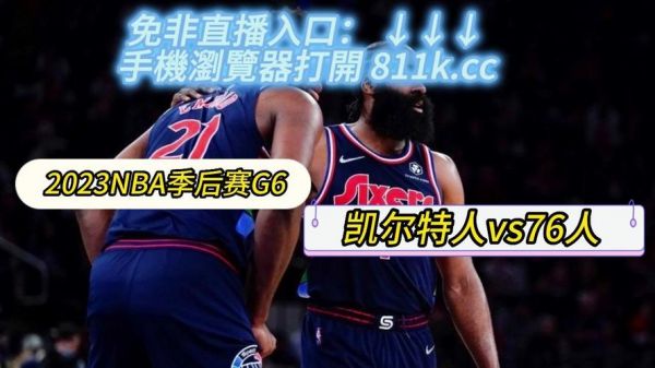 凯尔特人比赛直播在线观看，凯尔特人的比赛直播