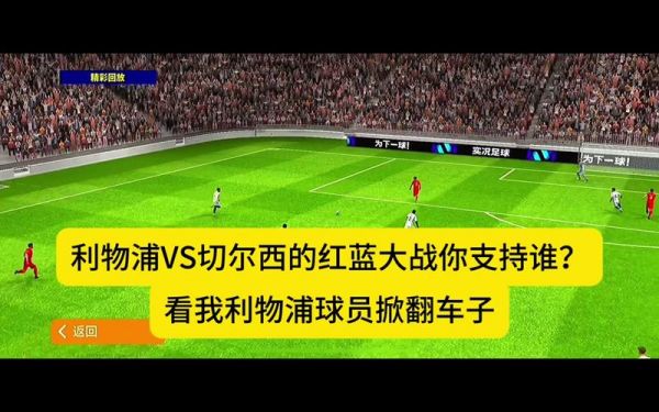 切尔西vs利物浦回放录像，切尔西vs利物浦回放录像直播