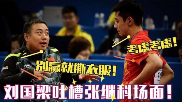 刘国梁回应张继科抽烟，刘国梁喊话张继科