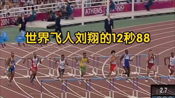 刘翔12秒87为什么不算，刘翔 12秒87