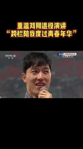 刘翔退役仪式，刘翔退役仪式 女声背景音乐