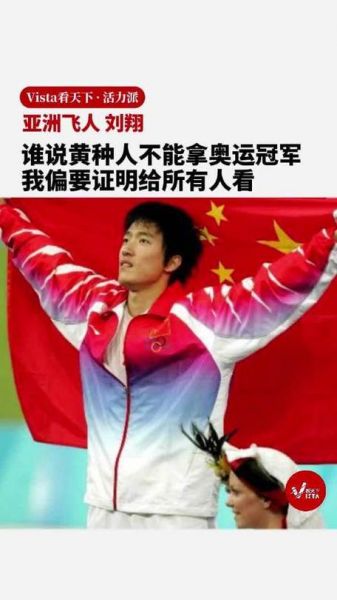 刘翔雅典奥运会夺冠，刘翔雅典奥运会夺冠采访